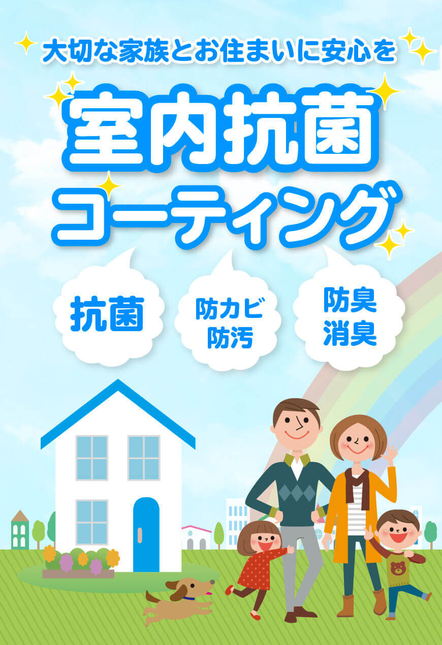 室内抗菌コーティングのヘッダーSP